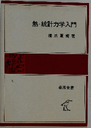 熱・統計力学入門