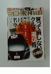 月刊 自家用車　2013年1月号