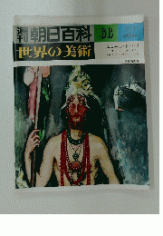 週刊朝日百科66　世界の美術　エコール・ド・パリ ユトリロ モディリアニ スーティンパスキンフジタ