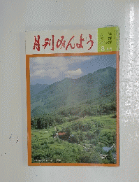 月刊みんよう　8月号　長野県更埴市郊外の千枚田