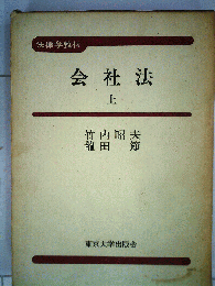 会社法　上