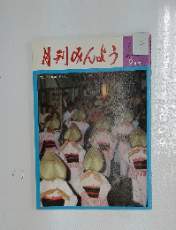 月刊みんよう　9月号　富山県八尾町 風の盆