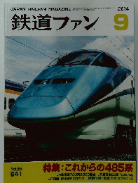 鉄道ファン　2014年9月号
