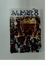 みんよう文化　2006年8月号