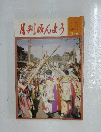 月刊みんよう　3月号　茨城県鹿島神宮祭頭祭