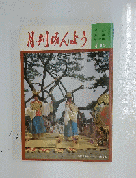 月刊みんよう　4月号　静岡県清水市三保 羽衣の舞