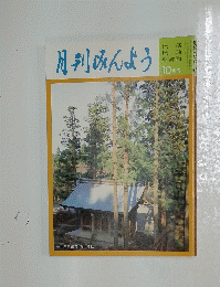 月刊みんよう　平成5年10月号
