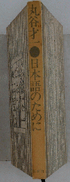 日本語のために