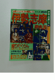 伊勢志摩　ツーリスト情報版95