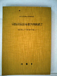 労働関係民事裁判例概観