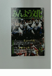 みんよう文化　2001年9月号