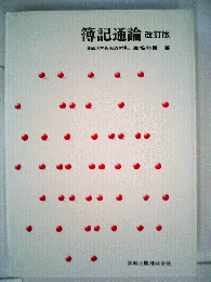 簿記通論　改訂版