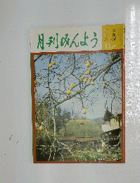月刊みんよう　平成5年11月10日発行