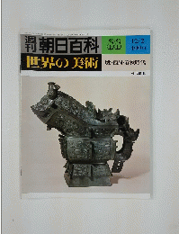 週刊朝日百科　88　世界の美術