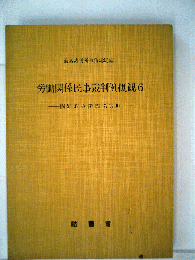 労働関係民事裁判例概観