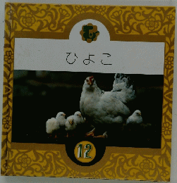 ひよこ　12