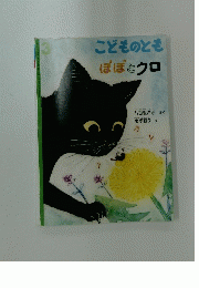 こどものとも　ぼぼとクロ