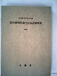 家庭裁判所調査官執務資料集