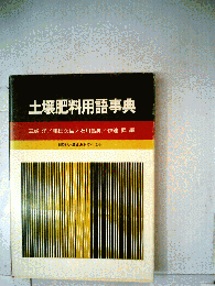 土壌肥料用語事典