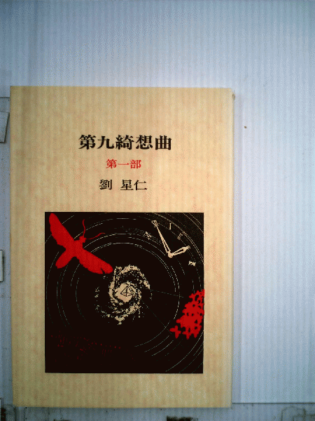 国鉄全線全駅 読み乗り2万キロガイド / 古本配達本舗 / 古本