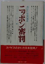 ニッポン審判