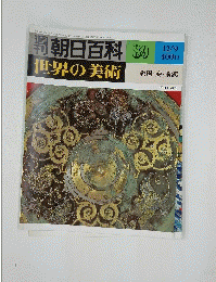 週刊朝日百科　89　世界の美術　戦国・秦・前漢