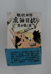 眠狂四郎　虚無日誌