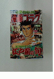 漫画ゴラク　10月14日増刊