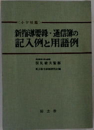 新指導要録・通信簿の記入例と用語例