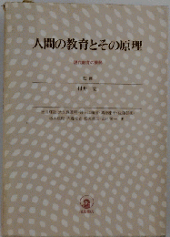 人間の教育とその原理 : 現代教育の展開
