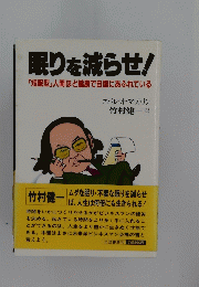 眠りを減らせ!　「短眠型」人間ほど健康で自信にあふれている