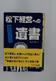 松下経営への遺書