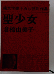 聖少女
