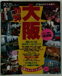 大阪　1990-1991年　OSAKA