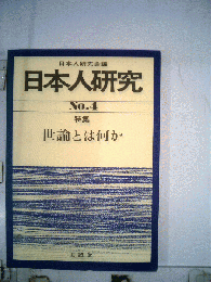 特集世論とは何か