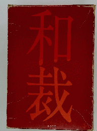 和裁