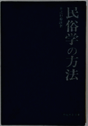 民俗学の方法