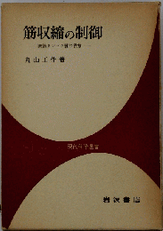 筋収縮の制御 : 調節タンパク質の役割