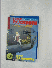 航空ファンイラストレイテッド　1991年6月号