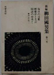 新編柳田国男集