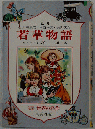若草物語