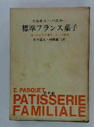 標準フランス菓子