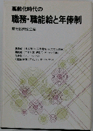 高齢化時代の職務・職能給と年俸制
