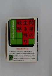 問屋の生き残り戦略