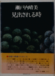 見出される時