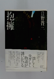 抱擁