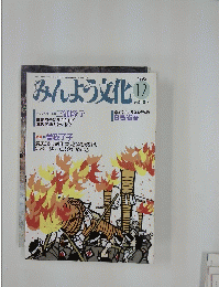 みんよう文化　1995年12月号