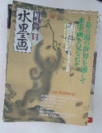 趣味の水墨画　2004年11月号