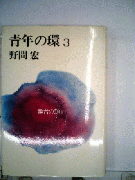 青年の環