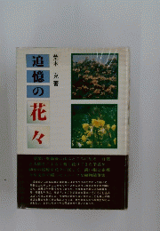 追億の花々